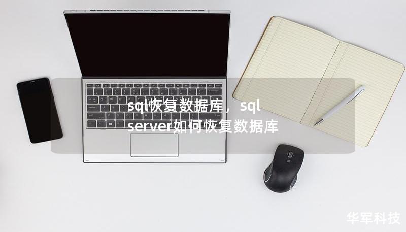 sql恢复数据库，sql server如何恢复数据库