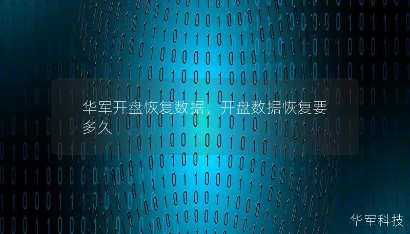华军开盘恢复数据，开盘数据恢复要多久