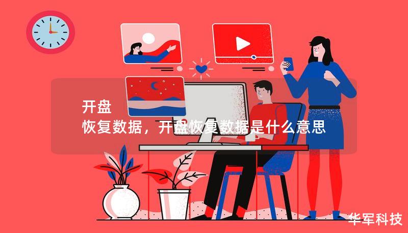 开盘 恢复数据，开盘恢复数据是什么意思