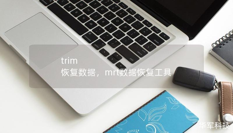 trim 恢复数据，mrt数据恢复工具
