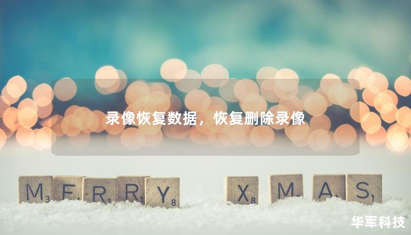 录像恢复数据，恢复删除录像
