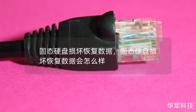 固态硬盘损坏恢复数据，固态硬盘损坏恢复数据会怎么样