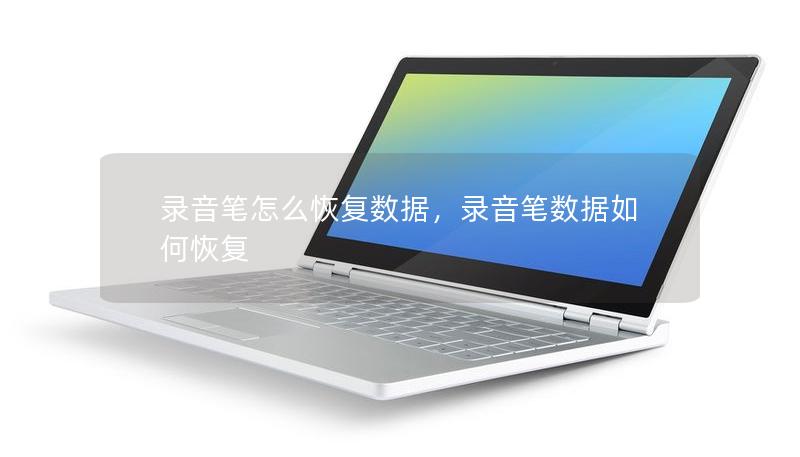 录音笔怎么恢复数据，录音笔数据如何恢复