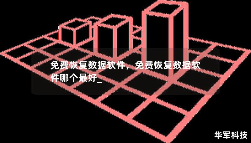 免费恢复数据软件，免费恢复数据软件哪个最好_