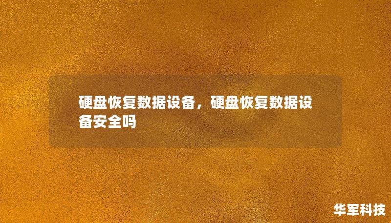 硬盘恢复数据设备，硬盘恢复数据设备安全吗