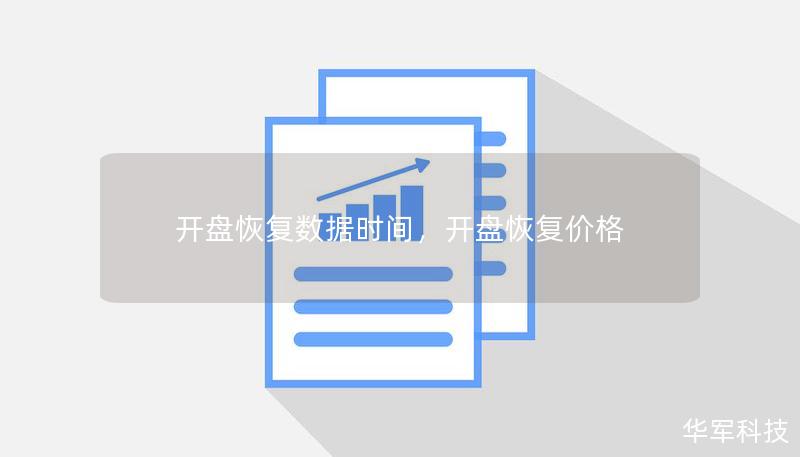 开盘恢复数据时间，开盘恢复价格