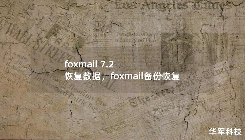 foxmail 7.2 恢复数据，foxmail备份恢复