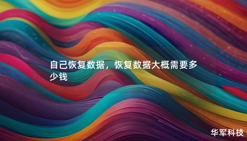 自己恢复数据，恢复数据大概需要多少钱