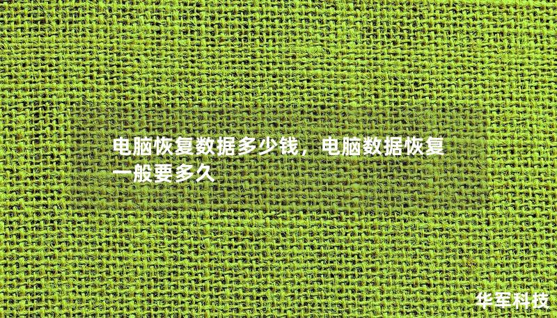 电脑恢复数据多少钱，电脑数据恢复一般要多久