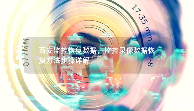 西安监控恢复数据，监控录像数据恢复方法步骤详解