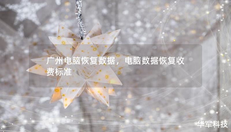 广州电脑恢复数据，电脑数据恢复收费标准