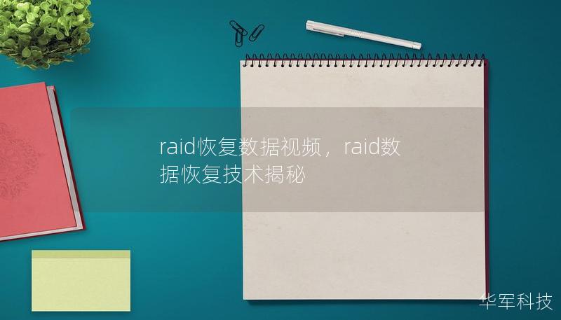 raid恢复数据视频，raid数据恢复技术揭秘