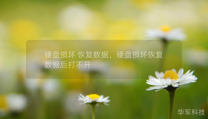 硬盘损坏 恢复数据，硬盘损坏恢复数据后打不开