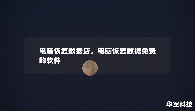 电脑恢复数据店，电脑恢复数据免费的软件