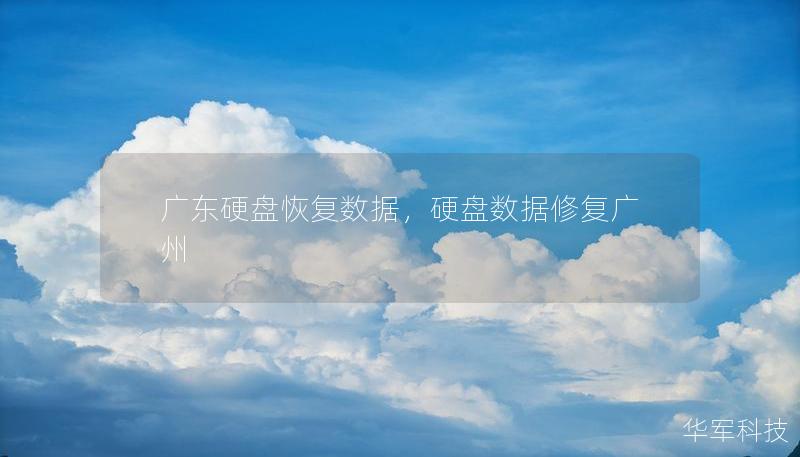 广东硬盘恢复数据，硬盘数据修复广州