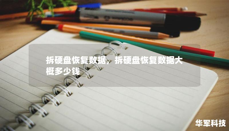 拆硬盘恢复数据，拆硬盘恢复数据大概多少钱