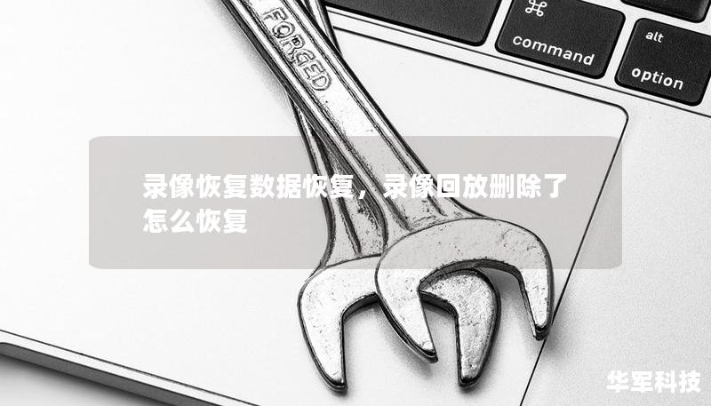 录像恢复数据恢复，录像回放删除了怎么恢复