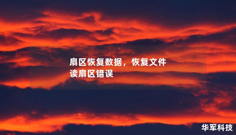 扇区恢复数据，恢复文件 读扇区错误