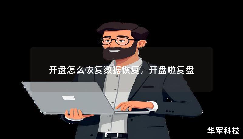 开盘怎么恢复数据恢复，开盘啦复盘