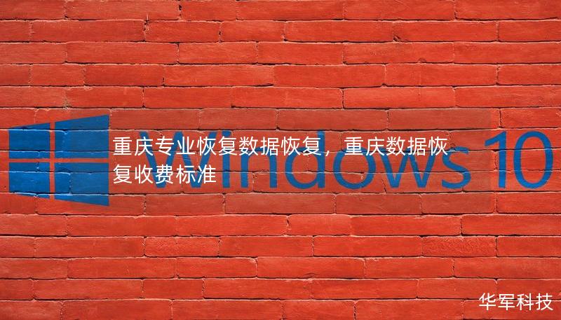 重庆专业恢复数据恢复，重庆数据恢复收费标准