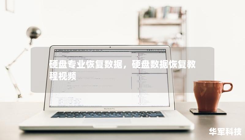 硬盘专业恢复数据，硬盘数据恢复教程视频