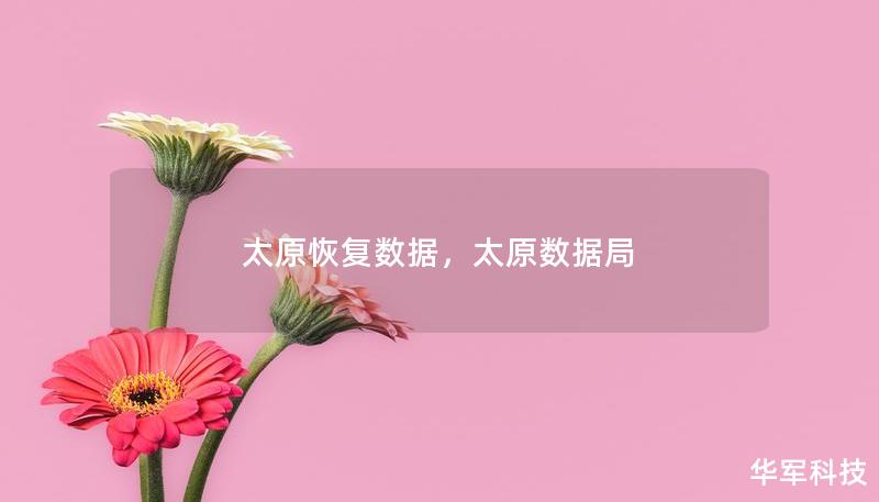 太原恢复数据，太原数据局