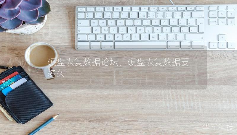 硬盘恢复数据论坛，硬盘恢复数据要多久