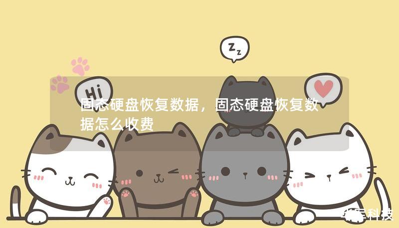 固态硬盘恢复数据，固态硬盘恢复数据怎么收费