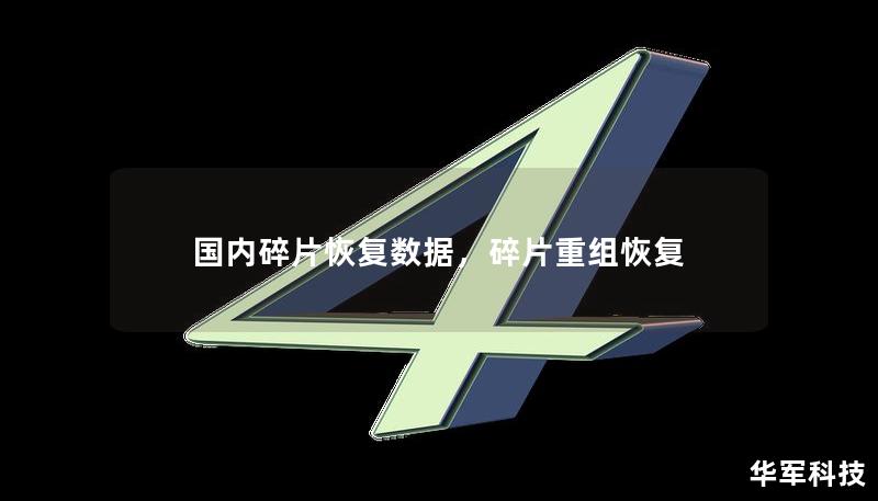 国内碎片恢复数据，碎片重组恢复