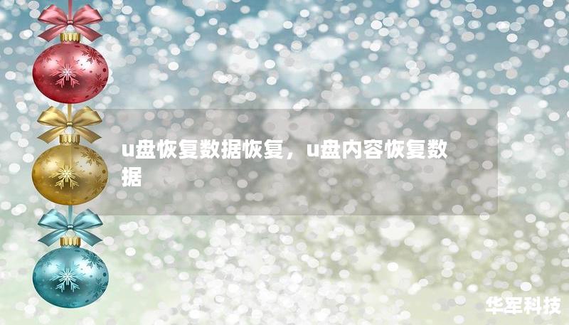 u盘恢复数据恢复，u盘内容恢复数据