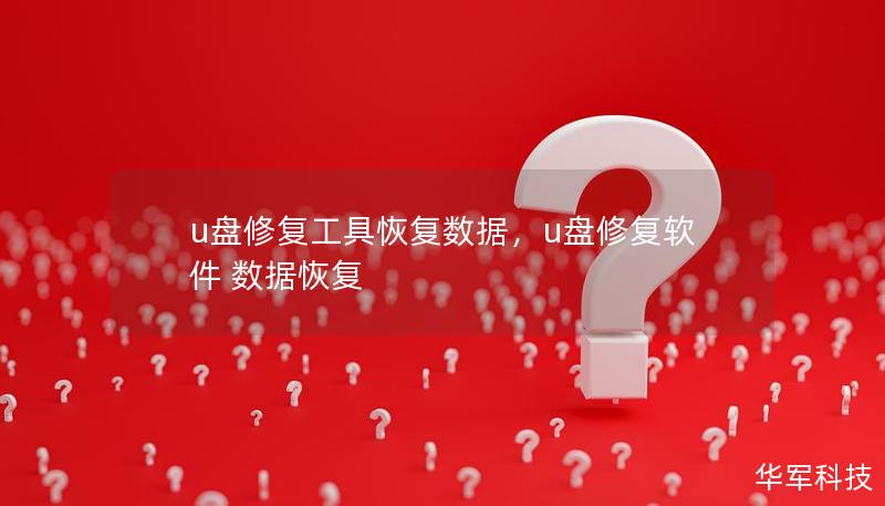 u盘修复工具恢复数据，u盘修复软件 数据恢复