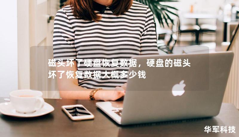 磁头坏了硬盘恢复数据，硬盘的磁头坏了恢复数据大概多少钱
