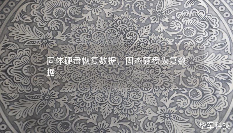 固体硬盘恢复数据，固态硬盘恢复数据