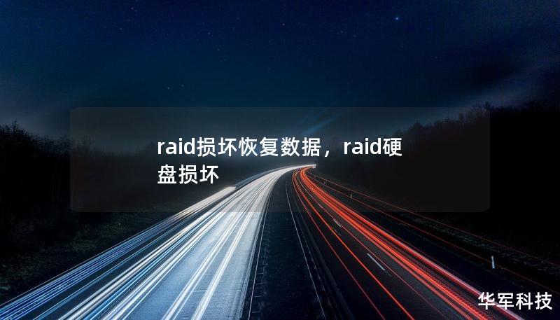 raid损坏恢复数据，raid硬盘损坏