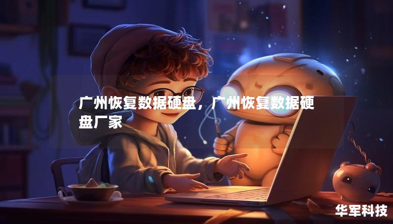 广州恢复数据硬盘，广州恢复数据硬盘厂家