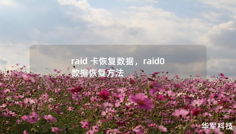 raid 卡恢复数据，raid0数据恢复方法