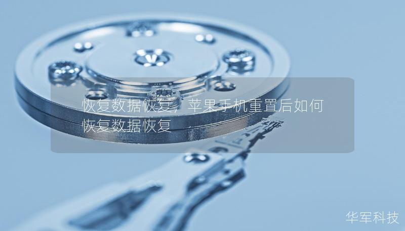 恢复数据恢复，苹果手机重置后如何恢复数据恢复