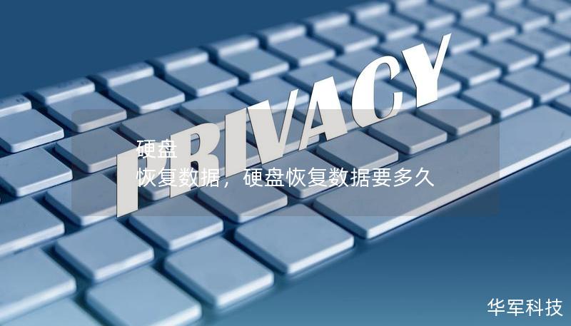 硬盘 恢复数据，硬盘恢复数据要多久
