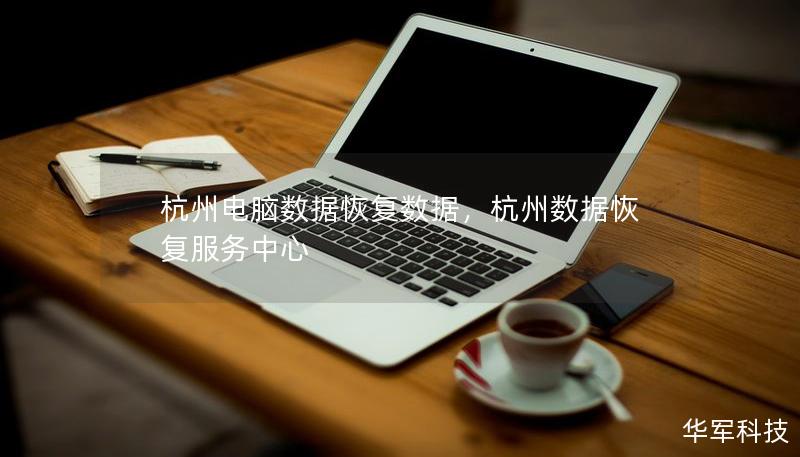杭州电脑数据恢复数据，杭州数据恢复服务中心
