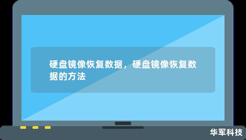 硬盘镜像恢复数据，硬盘镜像恢复数据的方法