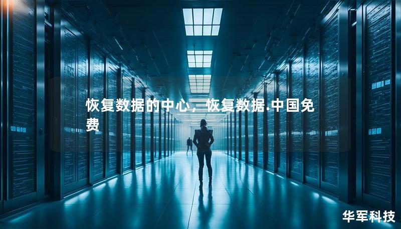 恢复数据的中心，恢复数据.中国免费