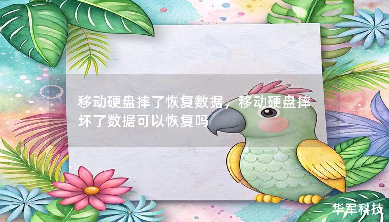 移动硬盘摔了恢复数据，移动硬盘摔坏了数据可以恢复吗