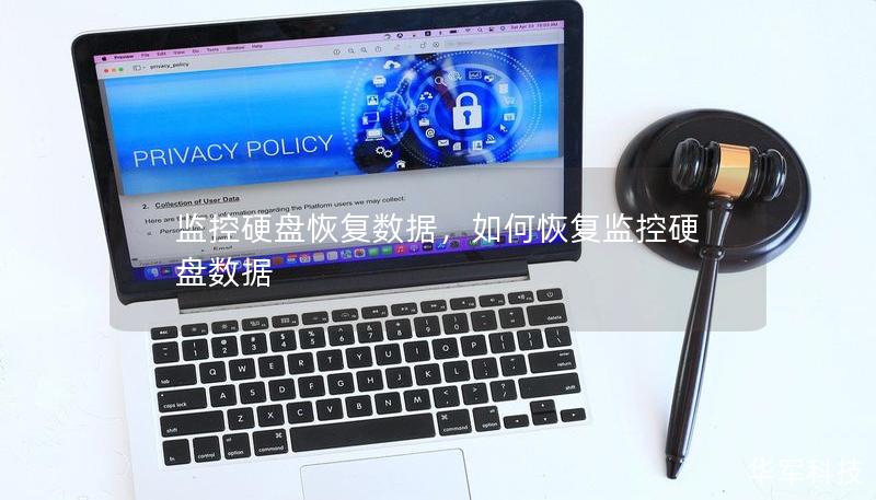 监控硬盘恢复数据，如何恢复监控硬盘数据