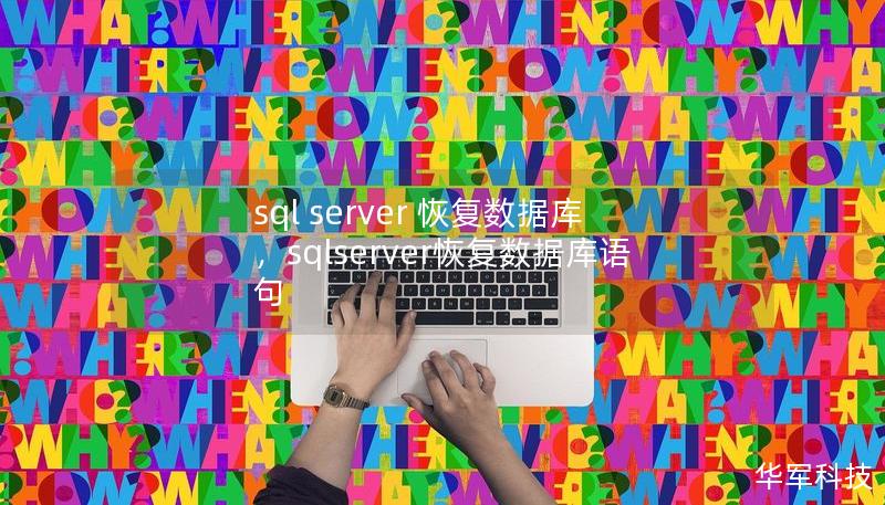 sql server 恢复数据库，sqlserver恢复数据库语句
