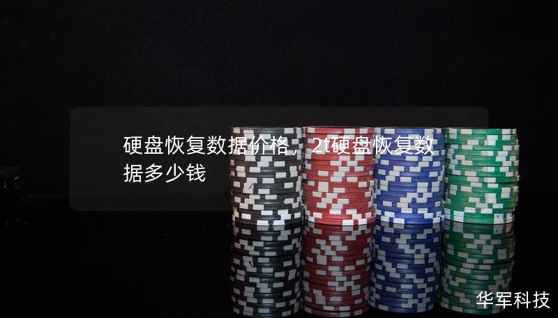 硬盘恢复数据价格，2t硬盘恢复数据多少钱