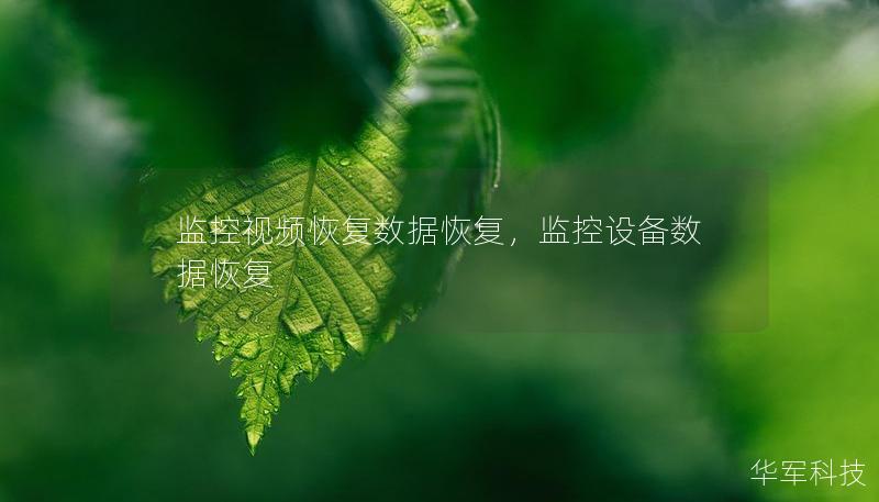监控视频恢复数据恢复，监控设备数据恢复