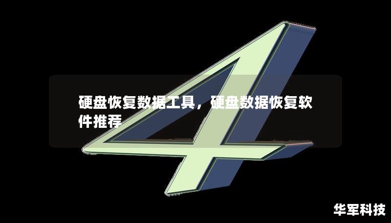 硬盘恢复数据工具，硬盘数据恢复软件推荐