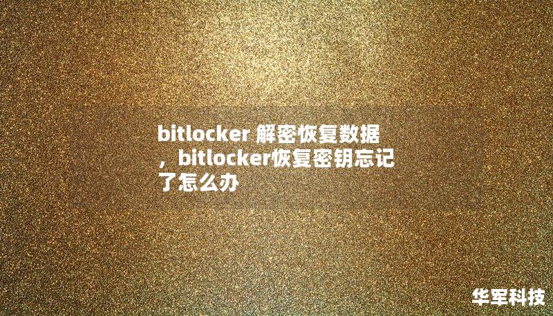 bitlocker 解密恢复数据，bitlocker恢复密钥忘记了怎么办