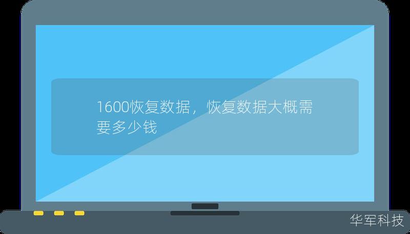 1600恢复数据，恢复数据大概需要多少钱