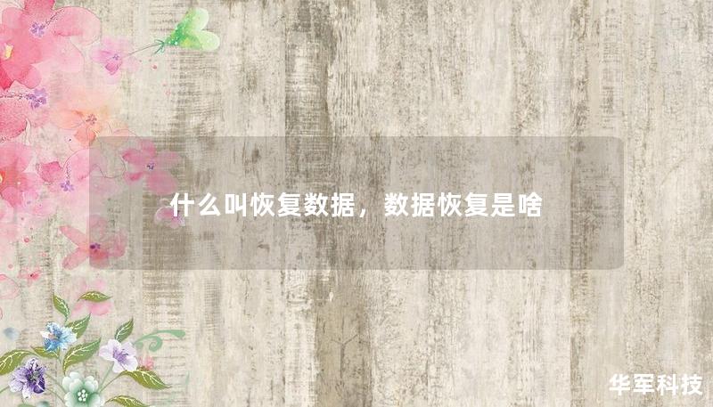 什么叫恢复数据，数据恢复是啥
